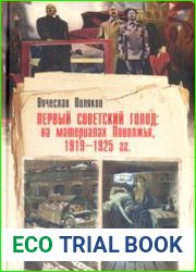 Первый советский голод на материалах Поволжья 1919 - 1925 г. Том 1. На пути к голоду, 1919 - весна 1921 г