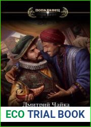Купец из будущего. Цикл из 6 книг