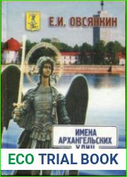 Имена архангельских улиц