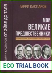 Мои великие предшественники Новейшая история развития шахматной игры. В пяти томах. Т. 2, От Эйве до Таля. Издание 2, дополненное и переработанное