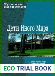 Дети Иного Мира. Тетралогия в одном томе
