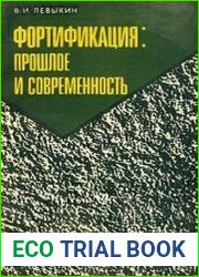 Фортификация Прошлое и современность