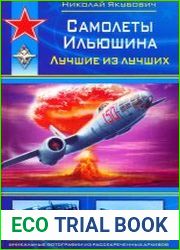 Самолеты Ильюшина. Лучшие из лучших