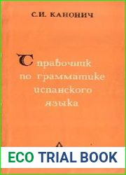 Справочник по грамматике испанского языка