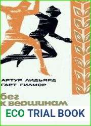 Бег к вершинам мастерства