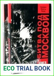 Битва под Москвой. Хроника, факты, люди. В 2-х томах