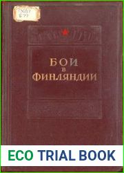 Бои в Финляндии. Воспоминания участников. Часть 2