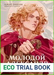 Молодой Александр