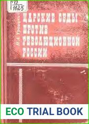 Царские суды против революционной России