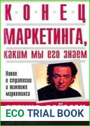 Конец маркетинга, каким мы его знаем