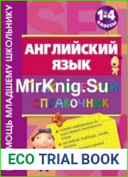 Английский язык Практический справочник 1-4 классы
