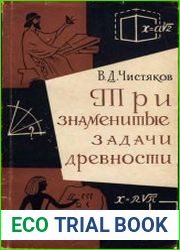 Три знаменитые задачи древности