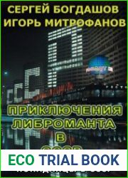 Приключения либроманта в СССР