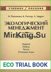 Экологический менеджмент Практикум