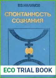Спонтанность сознания