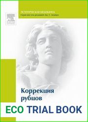Коррекция рубцов
