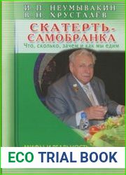 Скатерть-самобранка что, сколько, зачем и как мы едим. Мифы и реальность