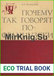 Почему так говорят по-французски