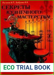 Секреты кузнечного мастерства. Кузнечное дело и художественная ковка
