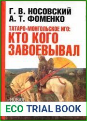 Татаро-монгольское иго кто кого завоевывал