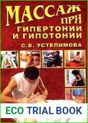 Массаж при гипертонии и гипотонии