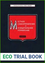 Местное самоуправление и муниципальное управление