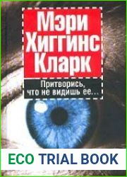 Притворись, что не видишь ее