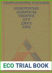 Некоторые вопросы теории игры двух лиц