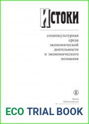 Истоки. Социокультурная среда экономической деятельности и экономического познания
