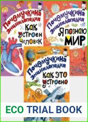 Серия "Почемучкина энциклопедия" (3 книги)