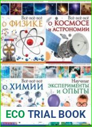 Серия "Большая детская энциклопедия занимательных наук" (4 книги)