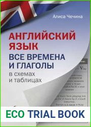 Английский язык. Все времена и глаголы в схемах и таблицах
