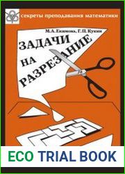 Задачи на разрезание