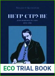 Пётр Струве. Революционер без масс, 1870-1918