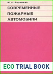 Современные пожарные автомобили