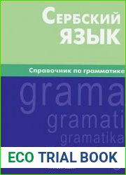 Сербский язык. Справочник по глаголам