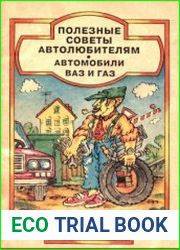 Полезные советы автолюбителям. Автомобили ВАЗ и ГАЗ