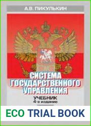 Система государственного управления