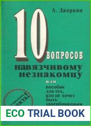 10 вопросов навязчивому незнакомцу