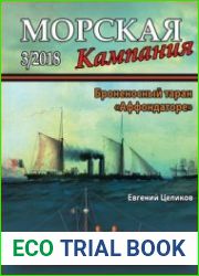 Броненосный таран "Аффондаторе" (Морская кампания 2018-03 (79)