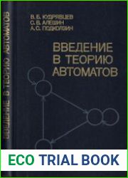 Введение в теорию автоматов
