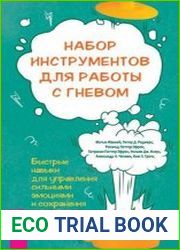 Набор инструментов для работы с гневом быстрые навыки для управления сильными эмоциями и сохранения спокойствия