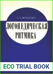 Логопедическая ритмика