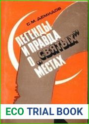 Легенды и правда о святых местах