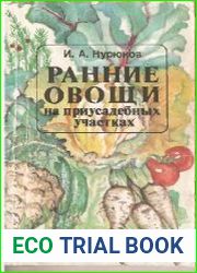 Ранние овощи на приусадебных участках