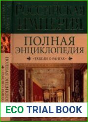 Российская империя. Полная энциклопедия «Табели о рангах»