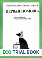 Энциклопедия владельца собаки. Первая помощь
