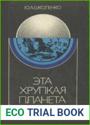 Эта хрупкая планета