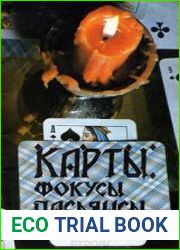 Карты. Фокусы. Пасьянсы