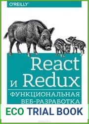 React и Redux. Функциональная веб-разработка